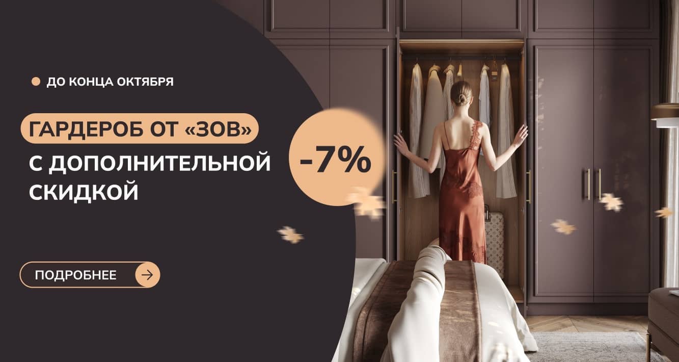 ГАРДЕРОБ ОТ «ЗОВ» С ДОПОЛНИТЕЛЬНОЙ СКИДКОЙ 7%!