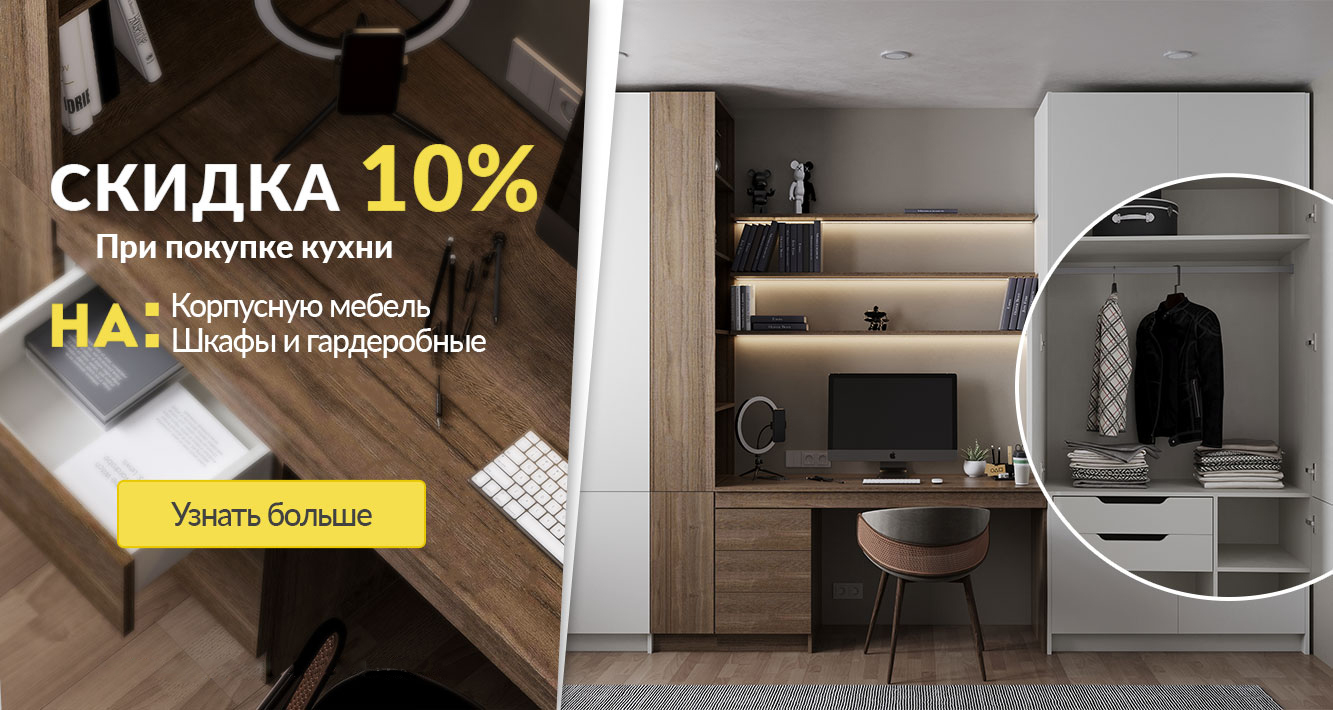 Скидка 10% на корпусную мебель, шкафы, гардеробные